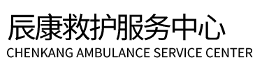 新邵县辰康救护车出租
